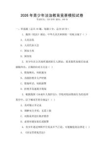 2026年青少年法治教育競賽模擬試卷