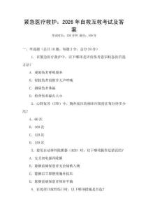 緊急醫療救護：2026年自救互救考試及答案
