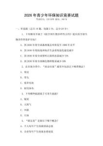 2026年青少年環保知識競賽試題