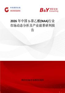 2026年中國1-萘乙酸(NAA)行業(yè)市場動態(tài)分析及產(chǎn)業(yè)前景研判報(bào)告