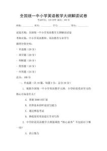 全國統一中小學英語教學大綱解讀試卷
