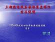 低压快切装置操作及原理