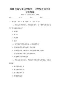 2026年青少年科學探索：化學實驗操作考試及答案