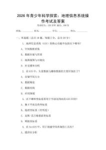2026年青少年科學探索：地理信息系統操作考試及答案