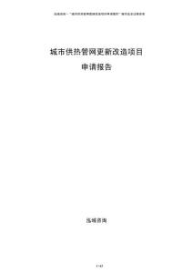 城市供熱管網更新改造項目申請報告
