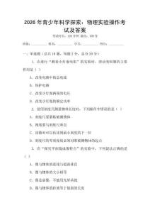 2026年青少年科學探索：物理實驗操作考試及答案