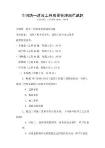 全國統一建設工程質量管理規范試題