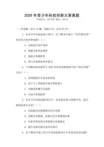 2026年青少年科技創新大賽真題