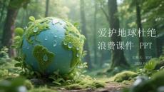 愛護地球杜絕浪費課件 PPT