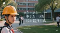安全不放假中學五一假期安全教育指南(2)