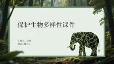 保护生物多样性课件 PPT