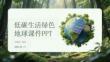 低碳生活綠色地球課件 PPT