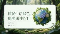低碳生活綠色地球課件 PPT