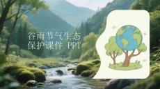 谷雨节气生态保护课件 PPT