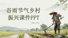 谷雨节气乡村振兴课件 PPT