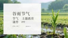谷雨节气主题教育课件 PPT