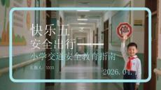 快樂五一 安全出行小學交通安全教育指南