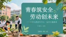 青春筑安全 劳动创未来中学五四青年节五一安全主题教育