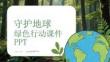 守護地球綠色行動課件 PPT