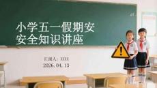 小學五一假期安全知識講座