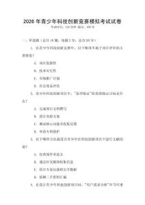 2026年青少年科技創新競賽模擬考試試卷