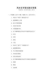 風(fēng)水玄學(xué)面試題目答案