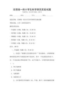 全國統一的小學生科學探究實驗試題