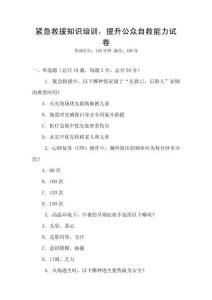 緊急救援知識(shí)培訓(xùn)，提升公眾自救能力試卷