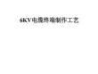 6kV电缆终端制作工艺