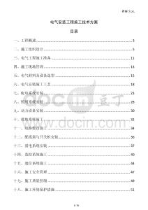 電氣安裝工程施工技術方案
