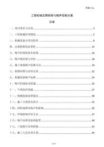 工程机械定期检修与噪声控制方案