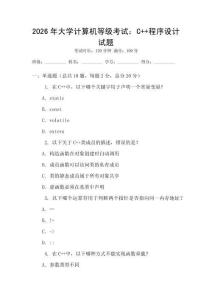 2026年大學(xué)計算機(jī)等級考試：C++程序設(shè)計試題