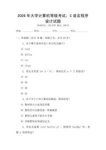 2026年大學(xué)計算機(jī)等級考試：C語言程序設(shè)計試題