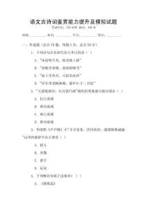 語文古詩詞鑒賞能力提升及模擬試題