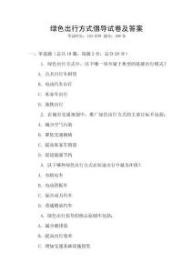 綠色出行方式倡導試卷及答案