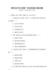 綠色出行方式推廣活動實施方案試題