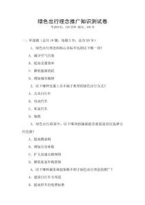 綠色出行理念推廣知識測試卷