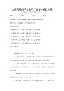 全國英語翻譯專業四八級考試模擬試題