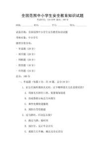 全國范圍中小學生安全教育知識試題
