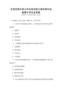 全國范圍內青少年科技創新大賽優秀作品集展示考試及答案