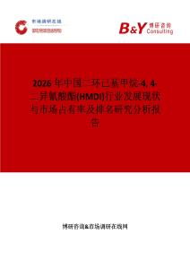 2026年中國二環(huán)己基甲烷-4 4-二異氰酸酯(HMDI)行業(yè)發(fā)展現(xiàn)狀與市場占有率及排名研究分析報(bào)告