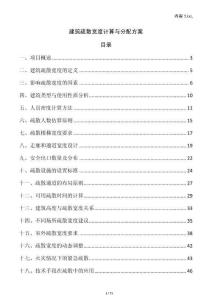 建筑疏散寬度計算與分配方案