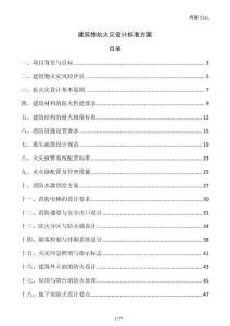建筑物抗火災設計標準方案