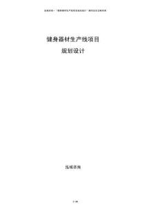 健身器材生產(chǎn)線項(xiàng)目規(guī)劃設(shè)計(jì)
