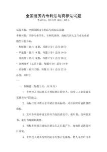 全國范圍內專利法與商標法試題