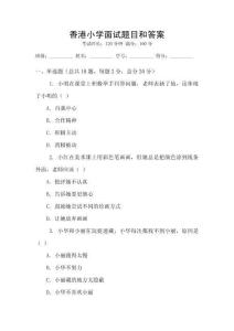 香港小學面試題目和答案