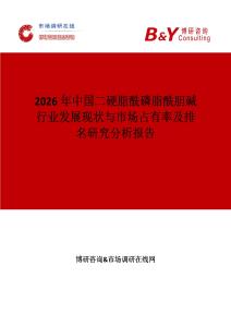 2026年中國二硬脂酰磷脂酰膽堿行業(yè)發(fā)展現(xiàn)狀與市場占有率及排名研究分析報告