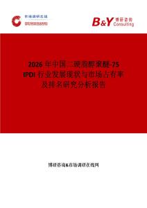 2026年中國二硬脂醇聚醚-75 IPDI行業(yè)發(fā)展現(xiàn)狀與市場占有率及排名研究分析報告