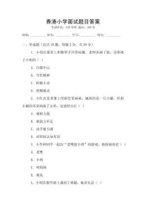 香港小學面試題目答案