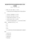 我國城市排水防澇設(shè)施建設(shè)標(biāo)準(zhǔn)探討考試及答案